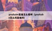 youtube直播怎么看啊（youtube怎么找直播间）