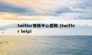 twitter帮助中心官网（twitter help）