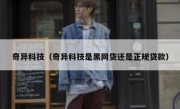 奇异科技（奇异科技是黑网贷还是正规贷款）