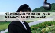 今日新鲜事2020年什么时间立春（今日新鲜事2020年什么时间立春加+水仙2428）