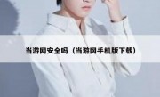 当游网安全吗（当游网手机版下载）