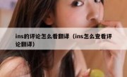 ins的评论怎么看翻译（ins怎么查看评论翻译）