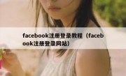 facebook注册登录教程（facebook注册登录网站）