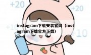 instagram下载安装官网（instagram下载官方下载）