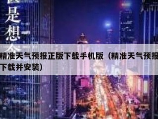 精准天气预报正版下载手机版（精准天气预报下载并安装）