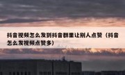 抖音视频怎么发到抖音群里让别人点赞（抖音怎么发视频点赞多）
