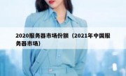 2020服务器市场份额（2021年中国服务器市场）