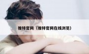 推特官网（推特官网在线浏览）
