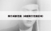 限行成都范围（成都限行范围区域）