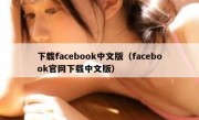 下载facebook中文版（facebook官网下载中文版）