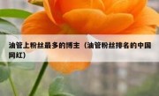 油管上粉丝最多的博主（油管粉丝排名的中国网红）
