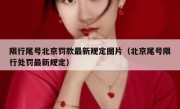 限行尾号北京罚款最新规定图片（北京尾号限行处罚最新规定）