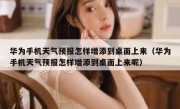 华为手机天气预报怎样增添到桌面上来（华为手机天气预报怎样增添到桌面上来呢）