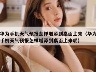 华为手机天气预报怎样增添到桌面上来（华为手机天气预报怎样增添到桌面上来呢）