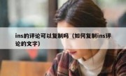 ins的评论可以复制吗（如何复制ins评论的文字）