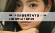 tiktok国际版苹果官方下载（tiktok国际版ios下载地址）