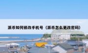 派币如何修改手机号（派币怎么更改密码）