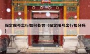保定限号出行如何处罚（保定限号出行扣分吗）