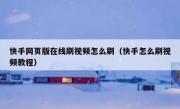 快手网页版在线刷视频怎么刷（快手怎么刷视频教程）