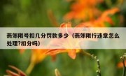 燕郊限号扣几分罚款多少（燕郊限行违章怎么处理?扣分吗）