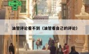 油管评论看不到（油管看自己的评论）