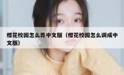 樱花校园怎么弄中文版（樱花校园怎么调成中文版）