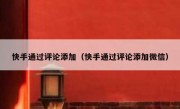 快手通过评论添加（快手通过评论添加微信）