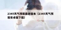 2345天气预报最老版本（2345天气预报安卓版下载）