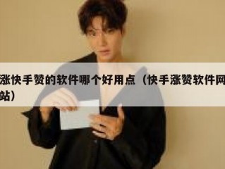 涨快手赞的软件哪个好用点（快手涨赞软件网站）