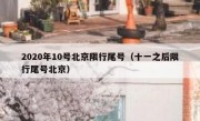 2020年10号北京限行尾号（十一之后限行尾号北京）