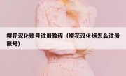 樱花汉化账号注册教程（樱花汉化组怎么注册账号）