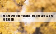 快手播放量应用在哪里看（快手播放量应用在哪里看到）