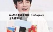 ins怎么看评论内容（instagram怎么看评论）