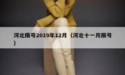 河北限号2019年12月（河北十一月限号）