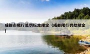 成都市限行处罚标准规定（成都限行罚款规定）