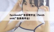 facebook广告管理平台（facebook广告商务平台）