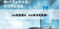 ins有直播么（ins有没有直播）