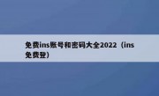 免费ins账号和密码大全2022（ins免费登）