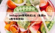 instagram账号购买2元（免费ins账号和密码）