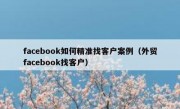 facebook如何精准找客户案例（外贸facebook找客户）