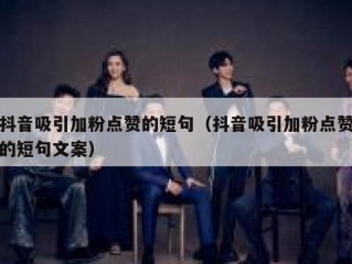 抖音吸引加粉点赞的短句（抖音吸引加粉点赞的短句文案）