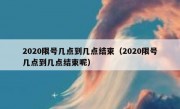 2020限号几点到几点结束（2020限号几点到几点结束呢）