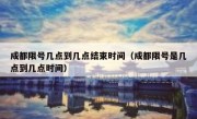 成都限号几点到几点结束时间（成都限号是几点到几点时间）