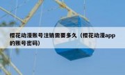 樱花动漫账号注销需要多久（樱花动漫app的账号密码）