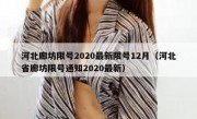 河北廊坊限号2020最新限号12月（河北省廊坊限号通知2020最新）