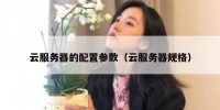 云服务器的配置参数（云服务器规格）