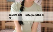 ins点赞最高（instagram最高点赞）