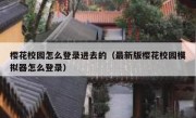 樱花校园怎么登录进去的（最新版樱花校园模拟器怎么登录）