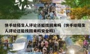 快手给陌生人评论还能找回来吗（快手给陌生人评论还能找回来吗安全吗）
