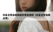 抖音点赞自助网站秒赞有用吗（抖音点赞自助点赞）